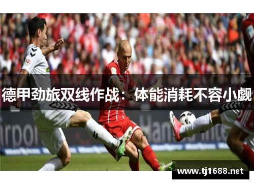 德甲劲旅双线作战：体能消耗不容小觑