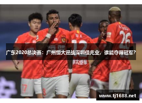 广东2020总决赛：广州恒大迎战深圳佳兆业，谁能夺得冠军？