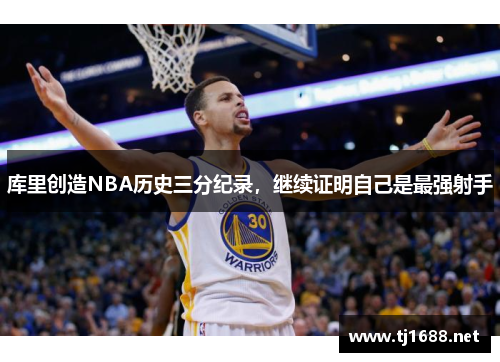 库里创造NBA历史三分纪录，继续证明自己是最强射手
