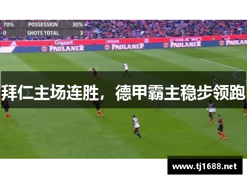 拜仁主场连胜，德甲霸主稳步领跑