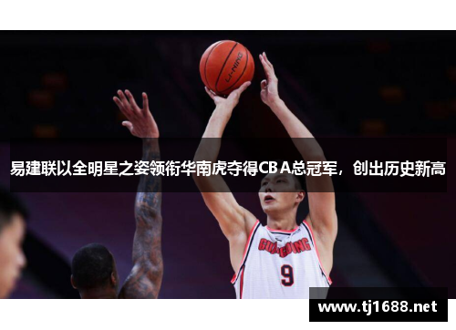 易建联以全明星之姿领衔华南虎夺得CBA总冠军，创出历史新高