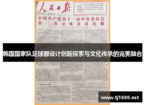 韩国国家队足球服设计创新探索与文化传承的完美融合