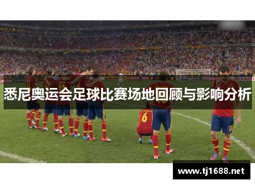 悉尼奥运会足球比赛场地回顾与影响分析