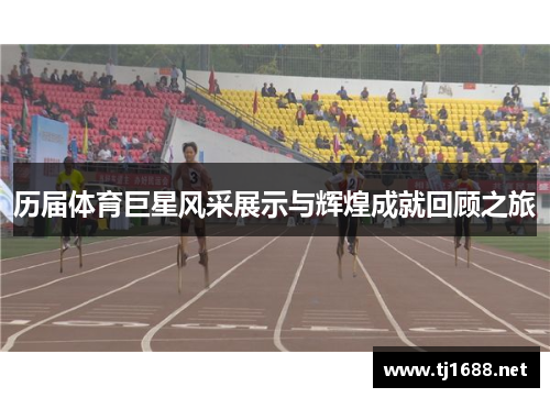历届体育巨星风采展示与辉煌成就回顾之旅