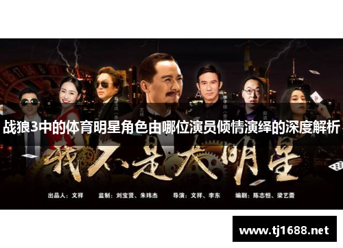 战狼3中的体育明星角色由哪位演员倾情演绎的深度解析
