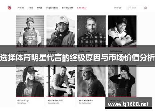 选择体育明星代言的终极原因与市场价值分析