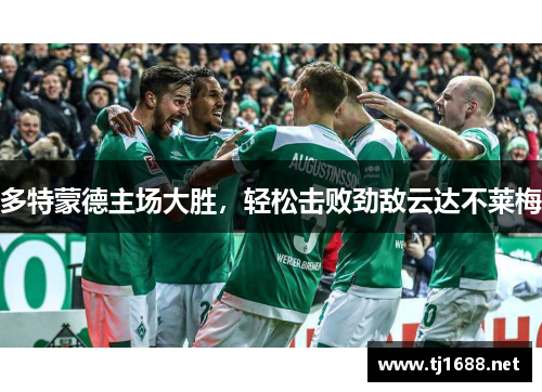 多特蒙德主场大胜，轻松击败劲敌云达不莱梅