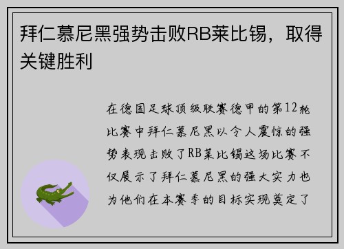 拜仁慕尼黑强势击败RB莱比锡，取得关键胜利