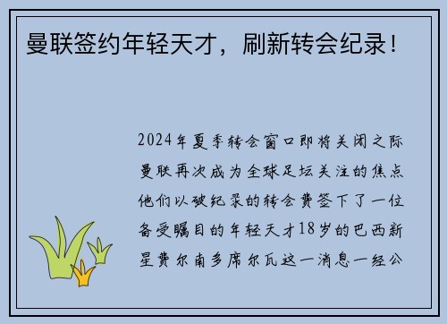 曼联签约年轻天才，刷新转会纪录！