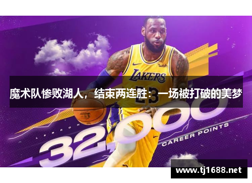 魔术队惨败湖人，结束两连胜：一场被打破的美梦