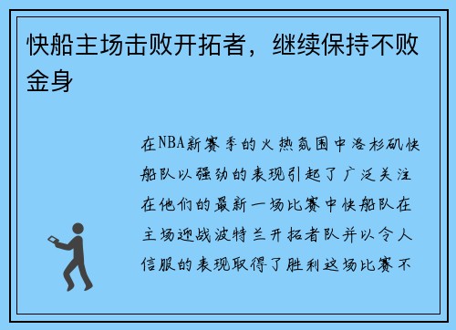 快船主场击败开拓者，继续保持不败金身