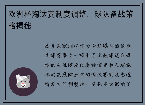 欧洲杯淘汰赛制度调整，球队备战策略揭秘