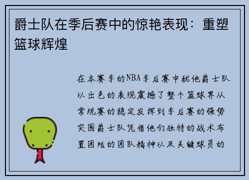 爵士队在季后赛中的惊艳表现：重塑篮球辉煌