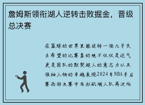 詹姆斯领衔湖人逆转击败掘金，晋级总决赛