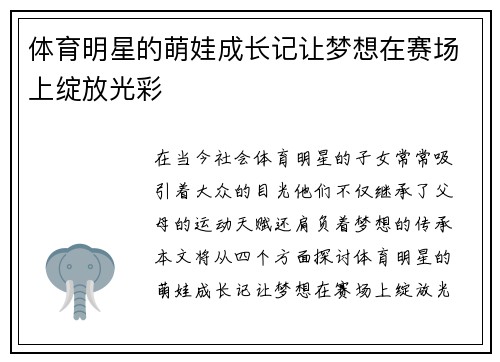 体育明星的萌娃成长记让梦想在赛场上绽放光彩