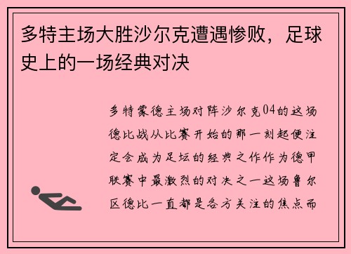 多特主场大胜沙尔克遭遇惨败，足球史上的一场经典对决