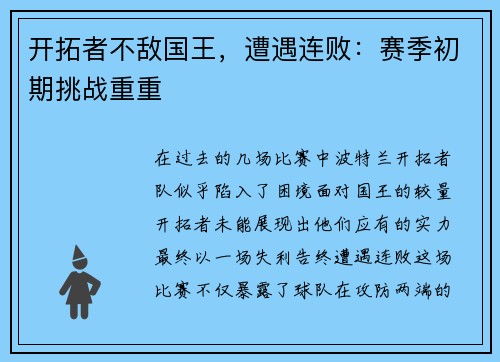 开拓者不敌国王，遭遇连败：赛季初期挑战重重