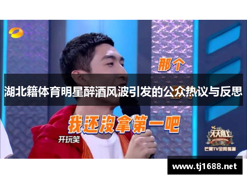 湖北籍体育明星醉酒风波引发的公众热议与反思