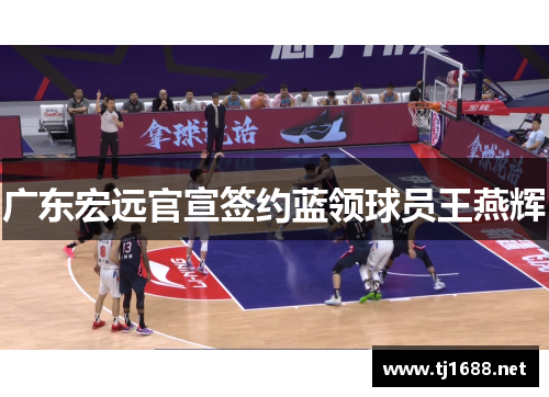 广东宏远官宣签约蓝领球员王燕辉