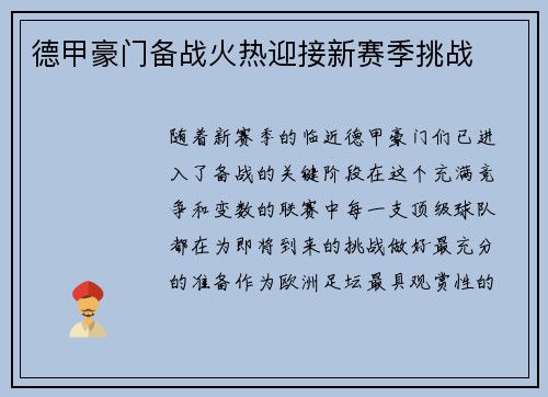 德甲豪门备战火热迎接新赛季挑战