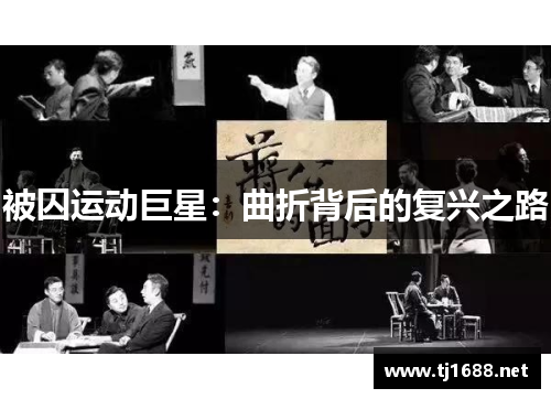被囚运动巨星：曲折背后的复兴之路
