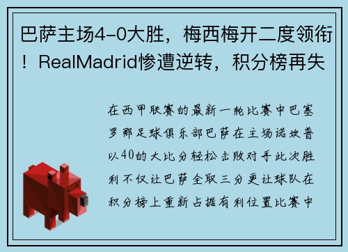 巴萨主场4-0大胜，梅西梅开二度领衔！RealMadrid惨遭逆转，积分榜再失领先优势