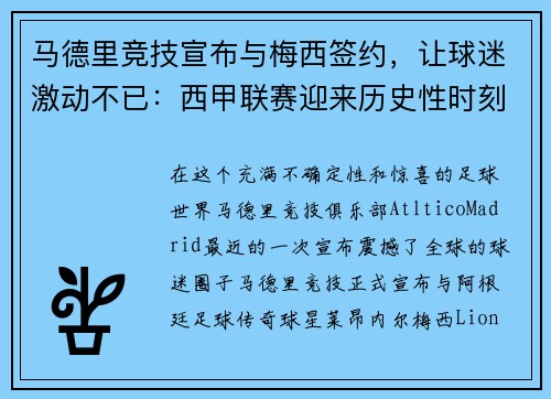 马德里竞技宣布与梅西签约，让球迷激动不已：西甲联赛迎来历史性时刻