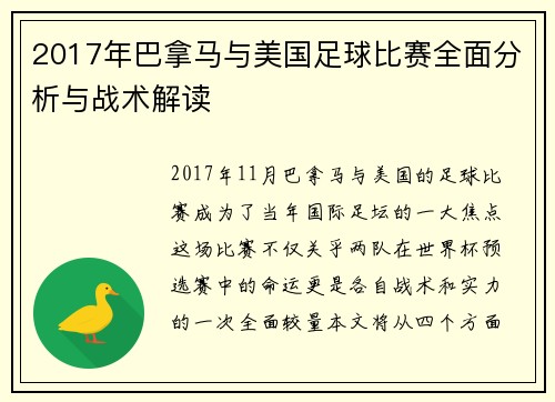 2017年巴拿马与美国足球比赛全面分析与战术解读