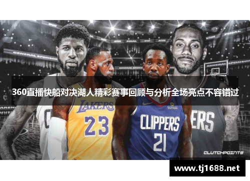360直播快船对决湖人精彩赛事回顾与分析全场亮点不容错过