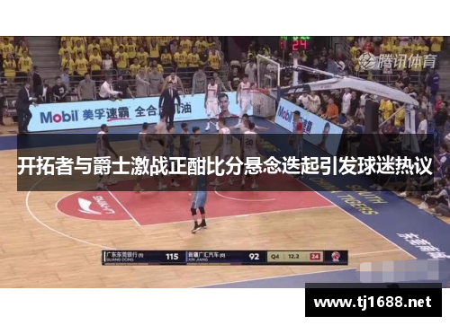 开拓者与爵士激战正酣比分悬念迭起引发球迷热议
