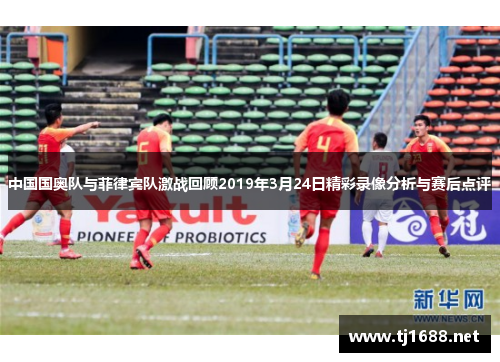 中国国奥队与菲律宾队激战回顾2019年3月24日精彩录像分析与赛后点评