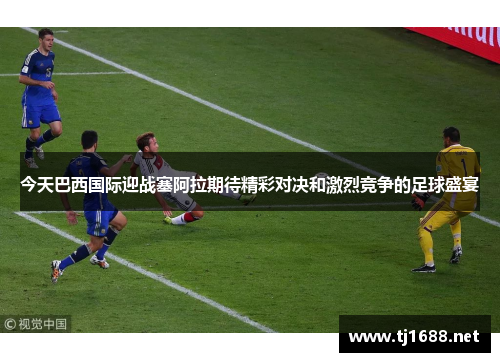 今天巴西国际迎战塞阿拉期待精彩对决和激烈竞争的足球盛宴