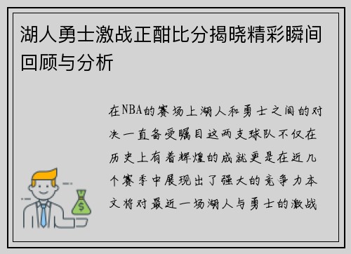 湖人勇士激战正酣比分揭晓精彩瞬间回顾与分析