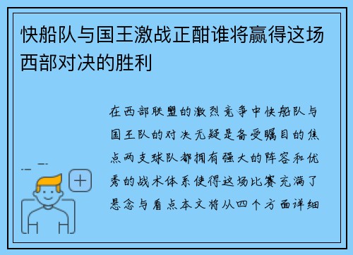快船队与国王激战正酣谁将赢得这场西部对决的胜利