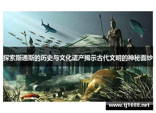 探索斯通斯的历史与文化遗产揭示古代文明的神秘面纱