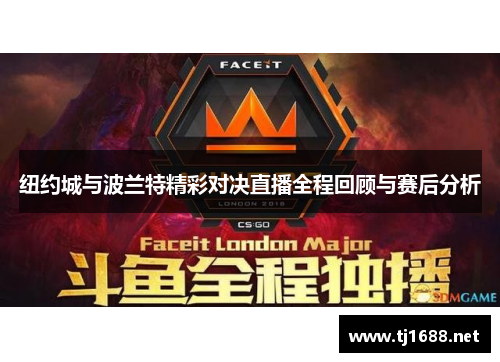 纽约城与波兰特精彩对决直播全程回顾与赛后分析
