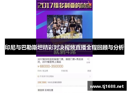 印尼与巴勒斯坦精彩对决视频直播全程回顾与分析