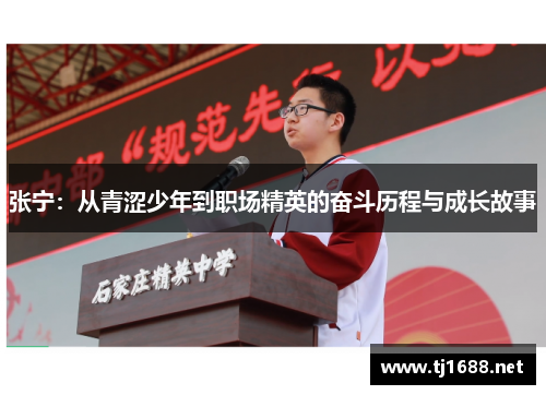 张宁：从青涩少年到职场精英的奋斗历程与成长故事