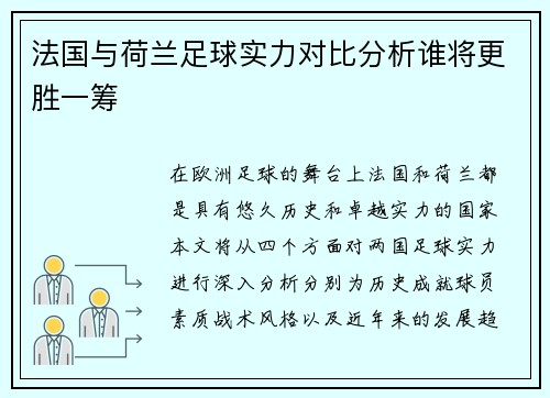 法国与荷兰足球实力对比分析谁将更胜一筹