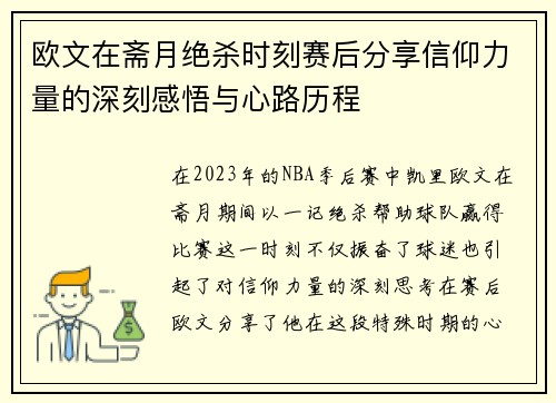 欧文在斋月绝杀时刻赛后分享信仰力量的深刻感悟与心路历程