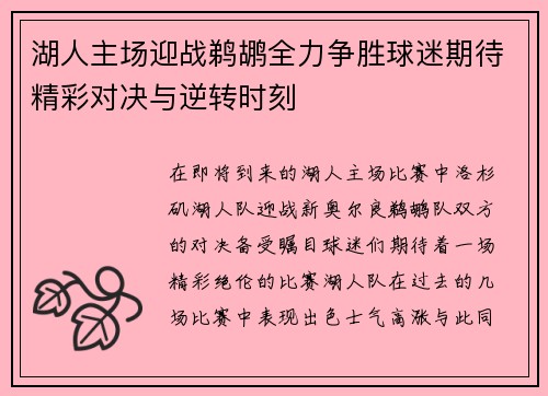 湖人主场迎战鹈鹕全力争胜球迷期待精彩对决与逆转时刻