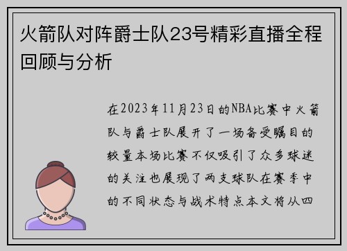 火箭队对阵爵士队23号精彩直播全程回顾与分析
