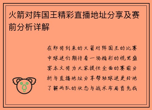 火箭对阵国王精彩直播地址分享及赛前分析详解