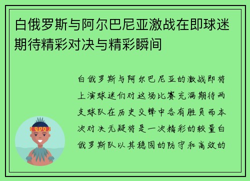 白俄罗斯与阿尔巴尼亚激战在即球迷期待精彩对决与精彩瞬间
