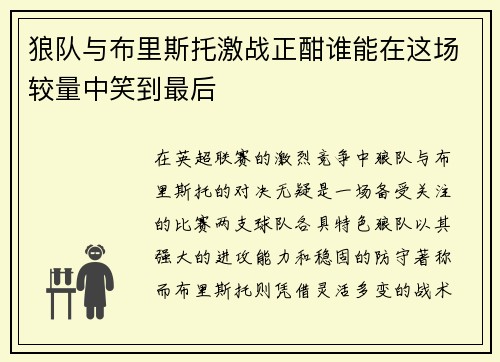狼队与布里斯托激战正酣谁能在这场较量中笑到最后