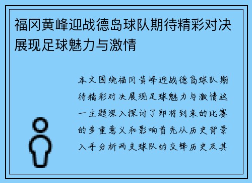 福冈黄峰迎战德岛球队期待精彩对决展现足球魅力与激情