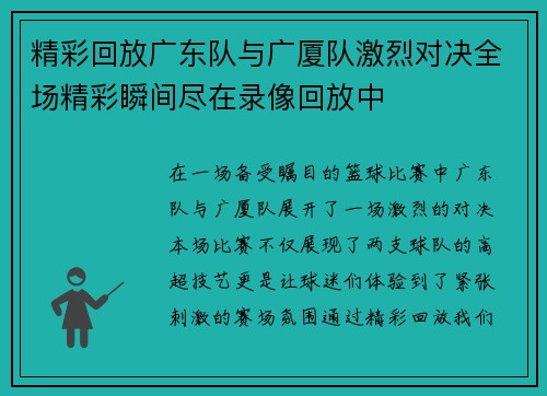 精彩回放广东队与广厦队激烈对决全场精彩瞬间尽在录像回放中
